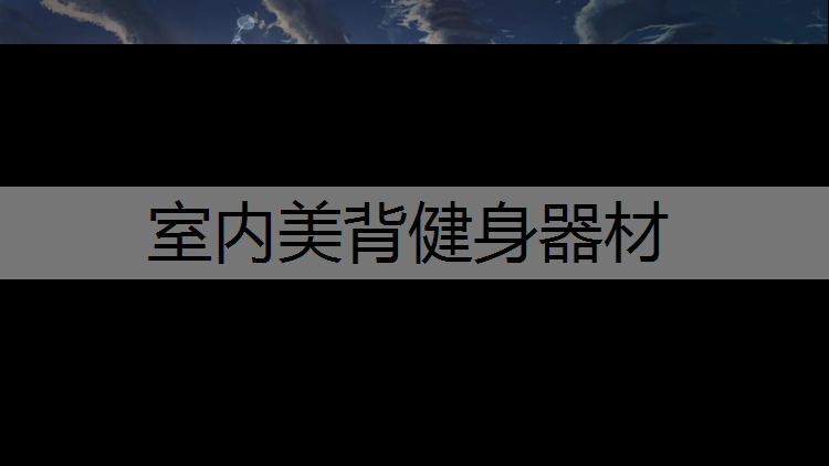 室内美背健身器材